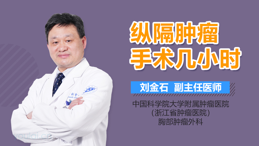 纵隔肿瘤手术几小时