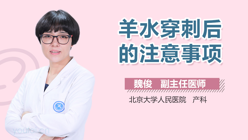 羊水穿刺后的注意事项