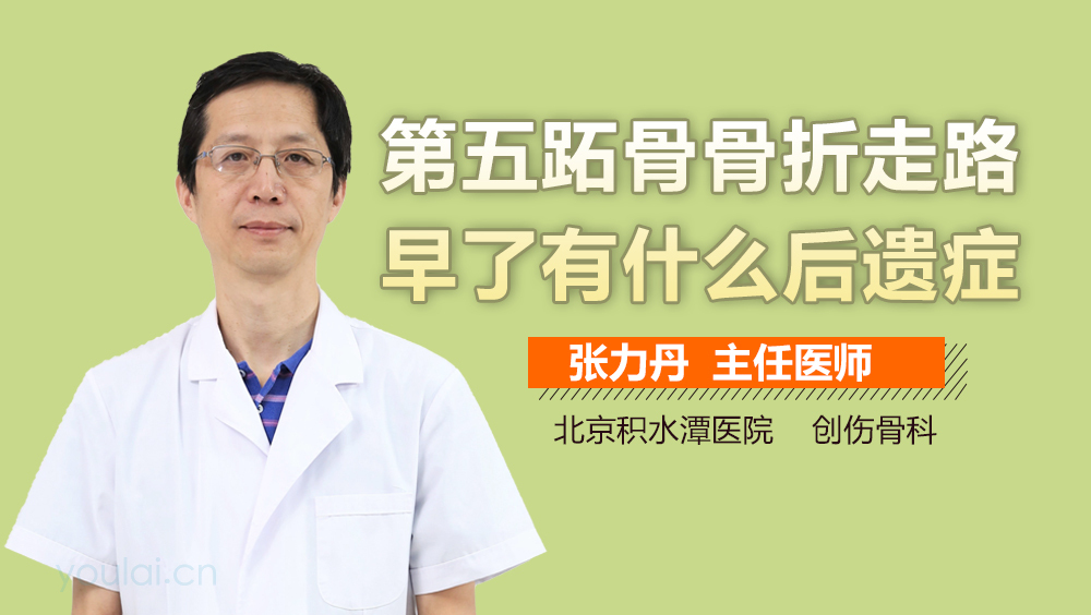 第五跖骨骨折走路早了有什么后遗症