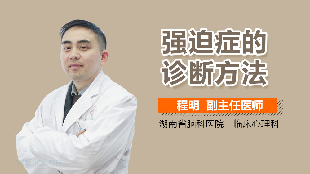 强迫症的诊断方法