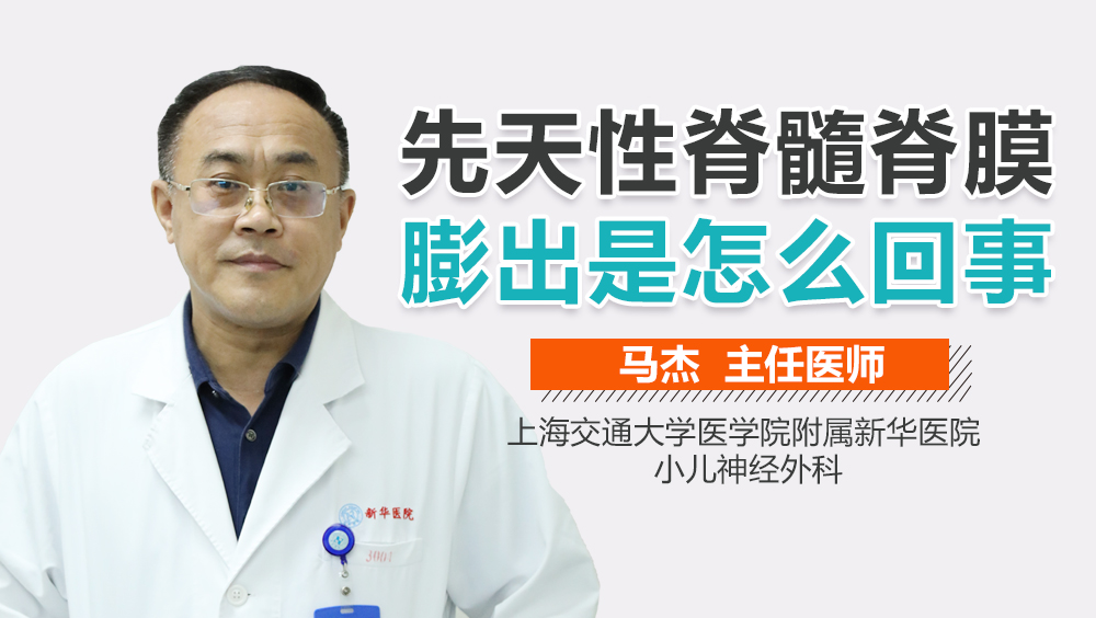 先天性脊髓脊膜膨出是怎么回事