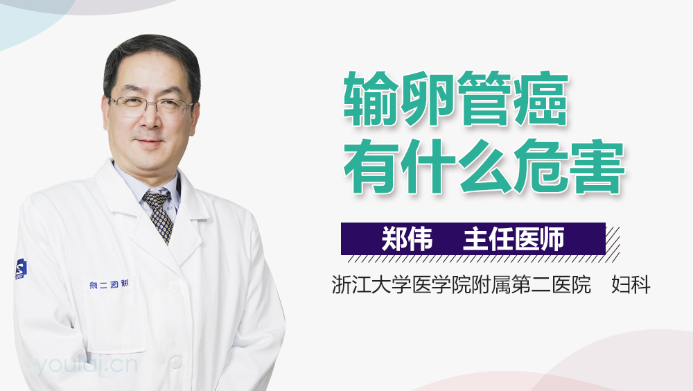 输卵管癌有什么危害