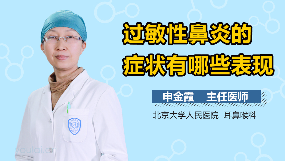 过敏性鼻炎的症状有哪些表现