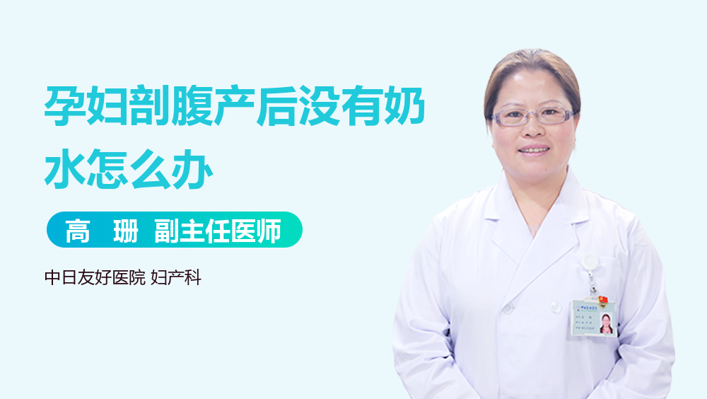 孕妇剖腹产后没有奶水怎么办