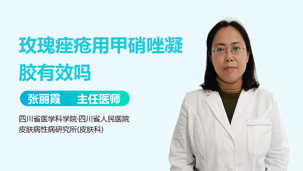 玫瑰痤疮用甲硝唑凝胶有效吗