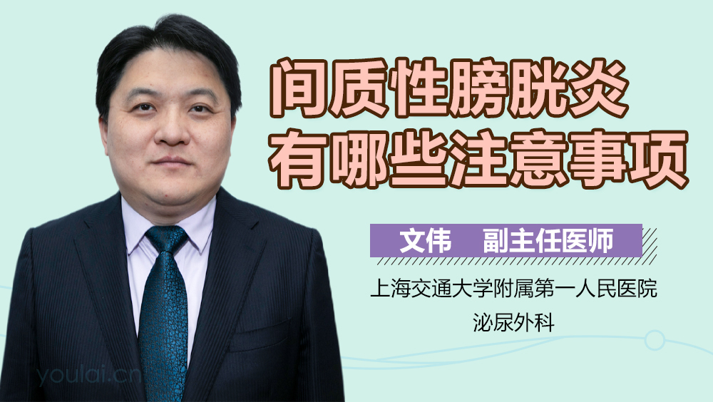 间质性膀胱炎有哪些注意事项