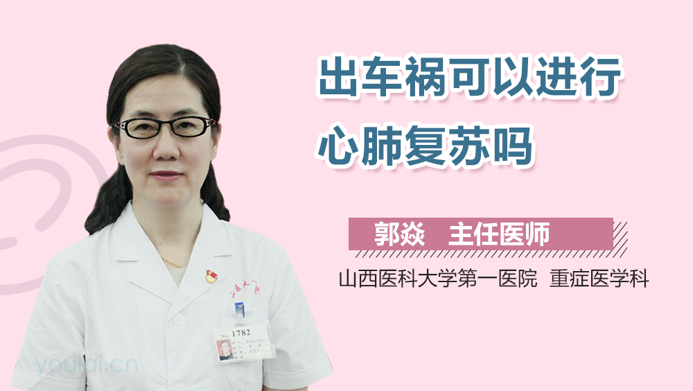 出车祸可以进行心肺复苏吗