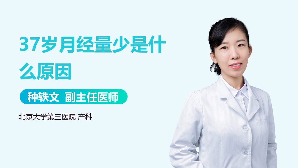 37岁月经量少是什么原因