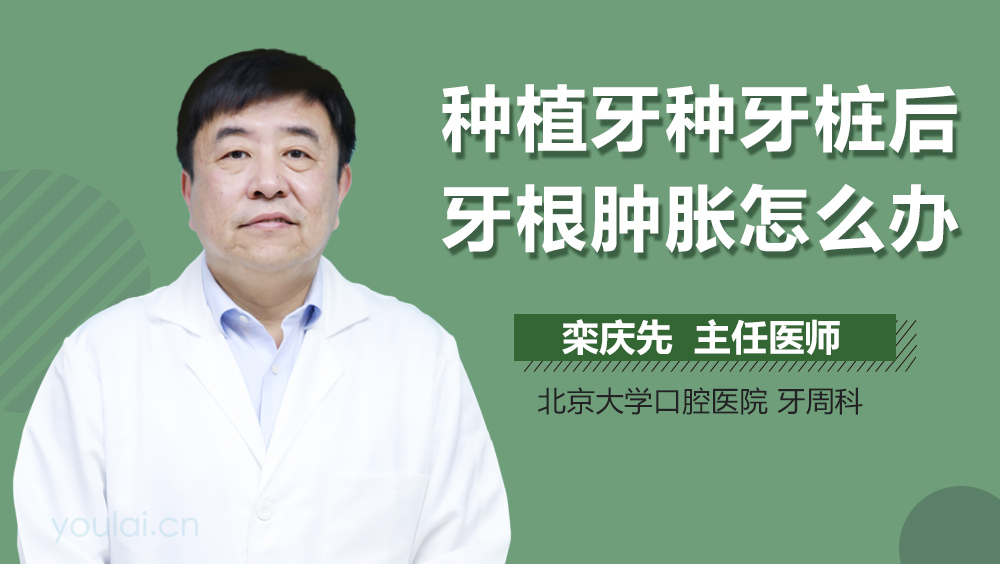 种植牙种牙桩后牙根肿胀怎么办
