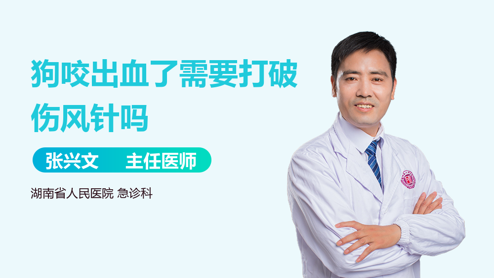 狗咬出血了需要打破伤风针吗