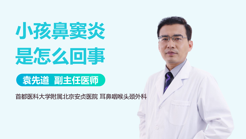 小孩鼻窦炎是怎么回事