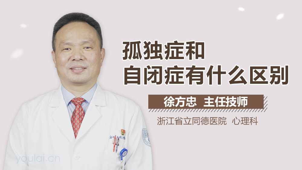 孤独症和自闭症有什么区别