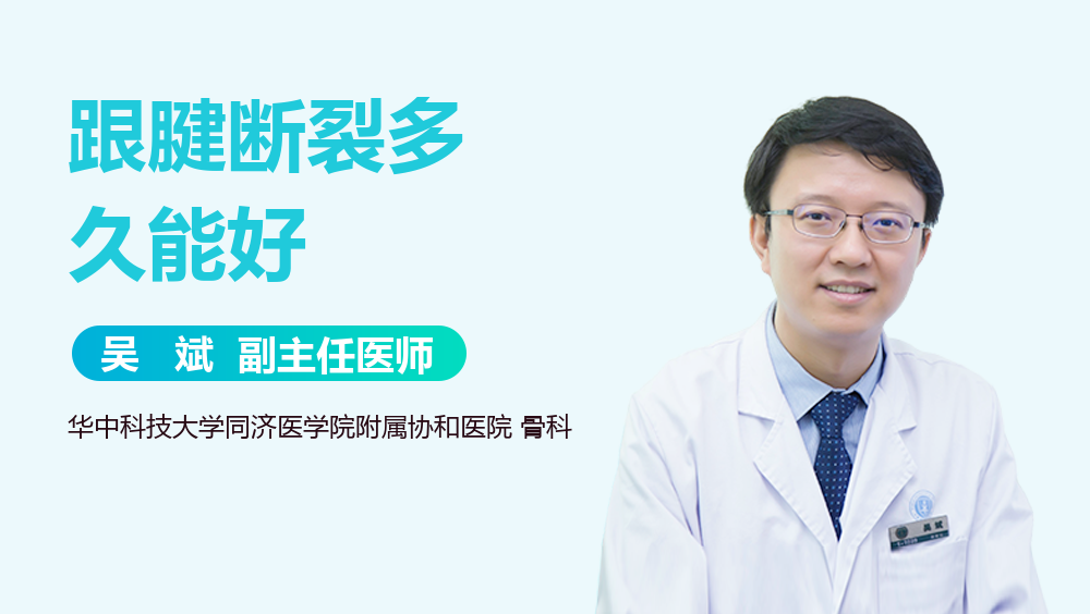 跟腱断裂多久能好