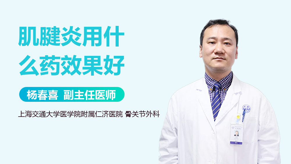 肌腱炎用什么药效果好