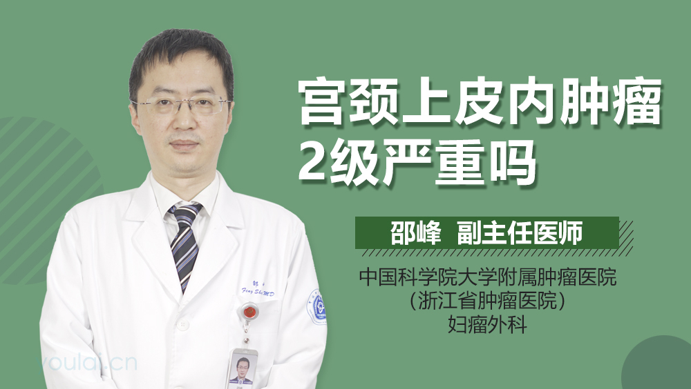 宫颈上皮内肿瘤2级严重吗