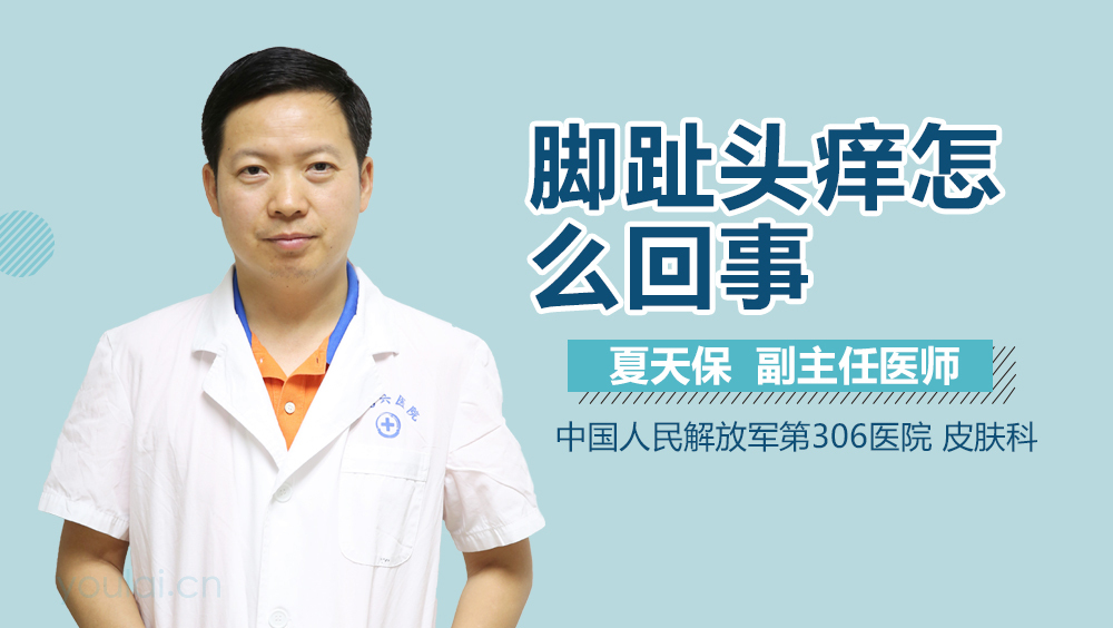 脚趾头痒怎么回事