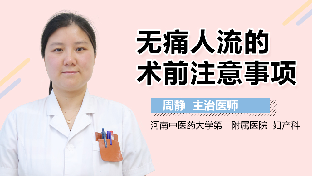 无痛人流的术前注意事项