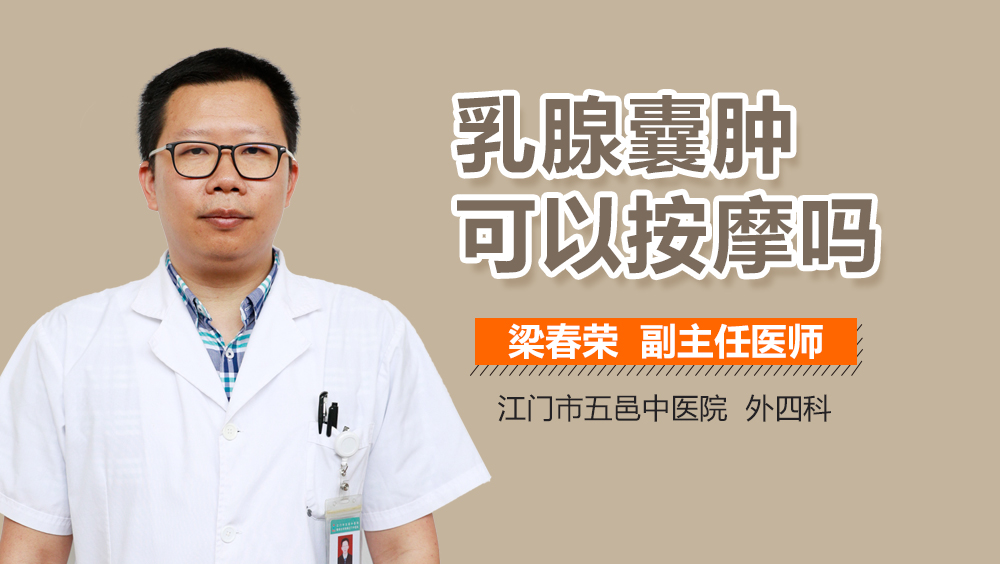 乳腺囊肿可以按摩吗