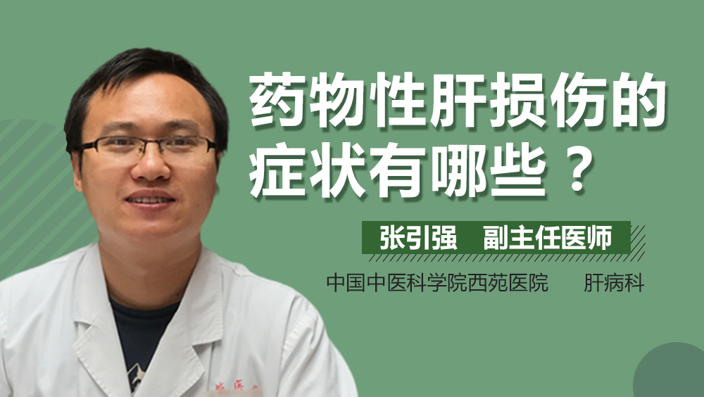 药物性肝损伤的症状有哪些