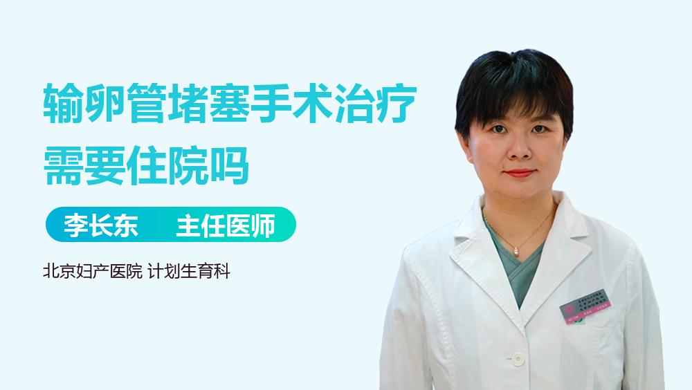 输卵管堵塞手术治疗需要住院吗