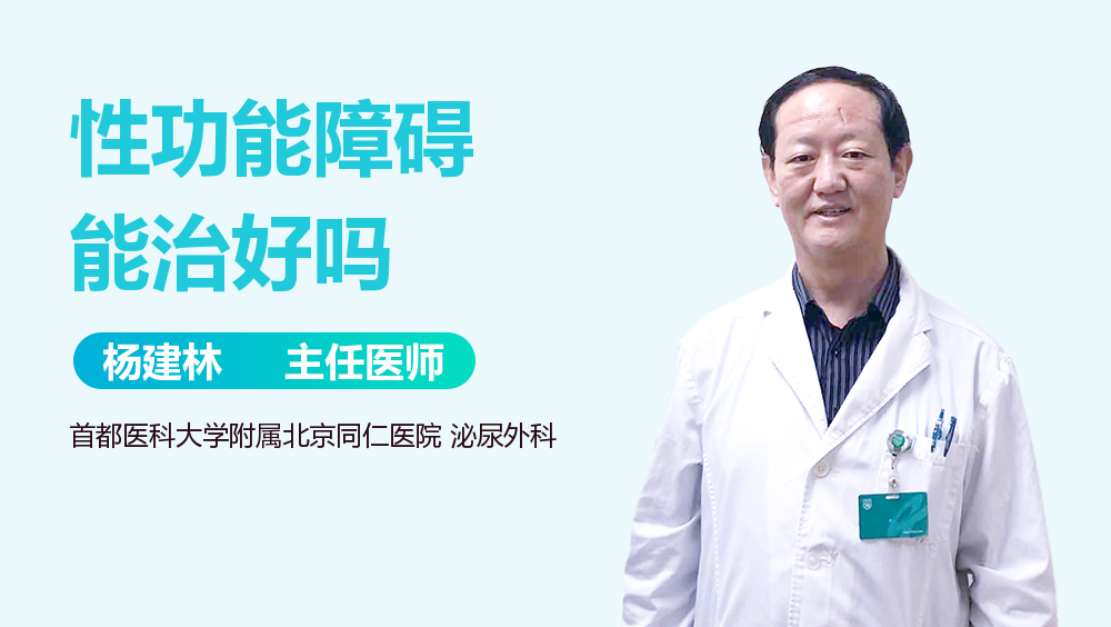 性功能障碍能治好吗