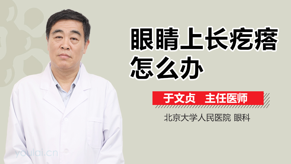 眼睛上长疙瘩怎么办