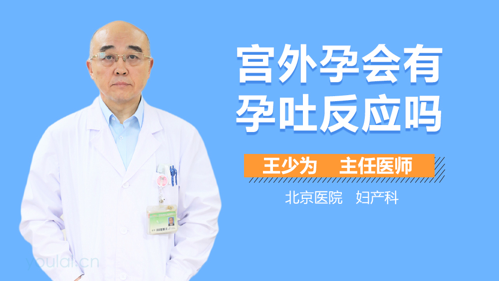 宫外孕会有孕吐反应吗