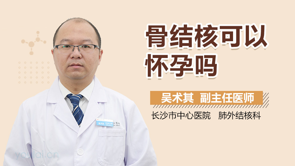 骨结核可以怀孕吗