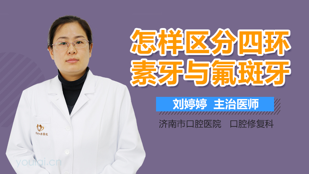 怎样区分四环素牙与氟斑牙