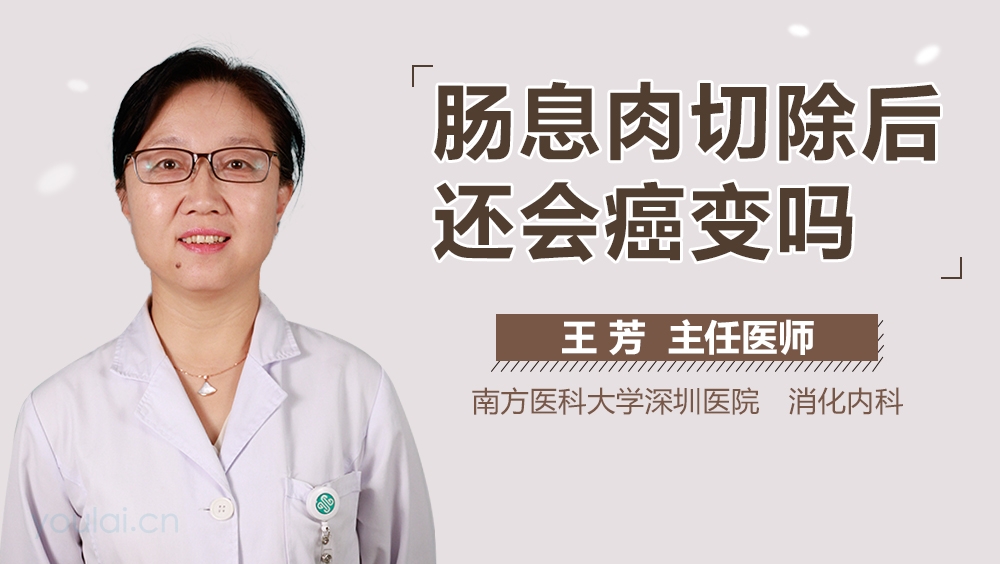 肠息肉切除后还会癌变吗