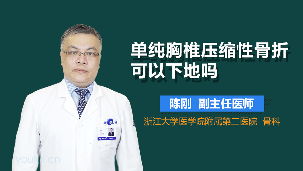 单纯胸椎压缩性骨折可以下地吗