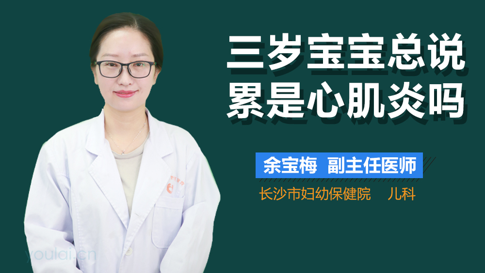 三岁宝宝总说累是心肌炎吗