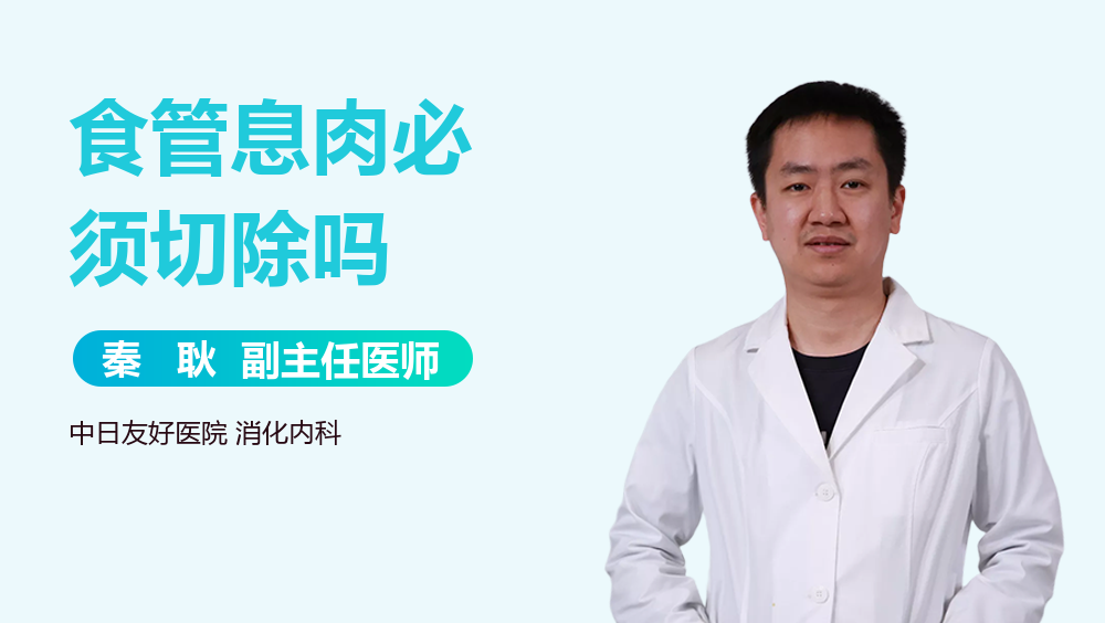 食管息肉必须切除吗