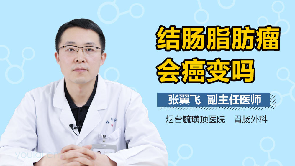 结肠脂肪瘤会癌变吗