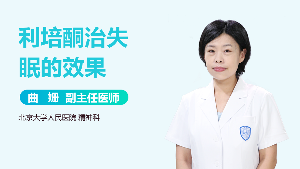 利培酮治失眠的效果