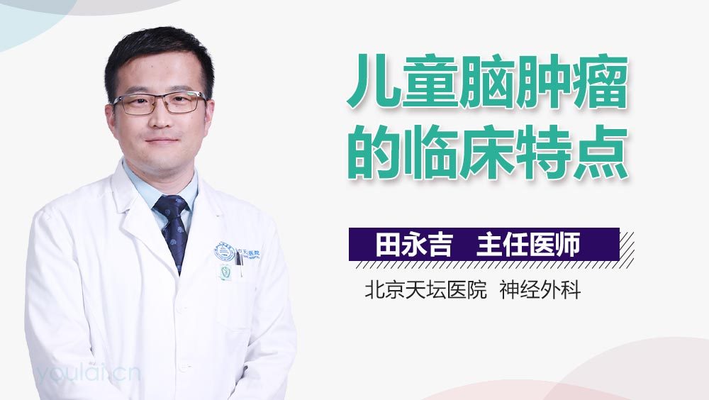 儿童脑肿瘤的临床特点