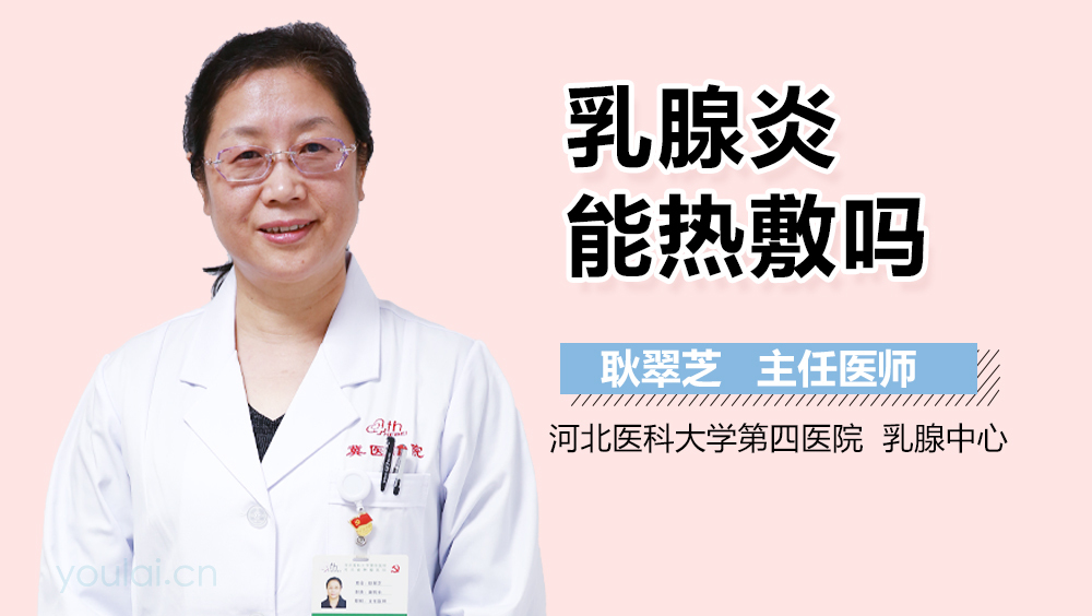 乳腺炎能热敷吗