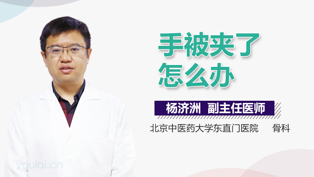 手被夹了怎么办