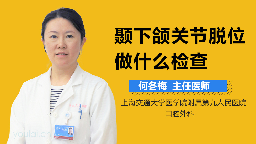 颞下颌关节脱位做什么检查