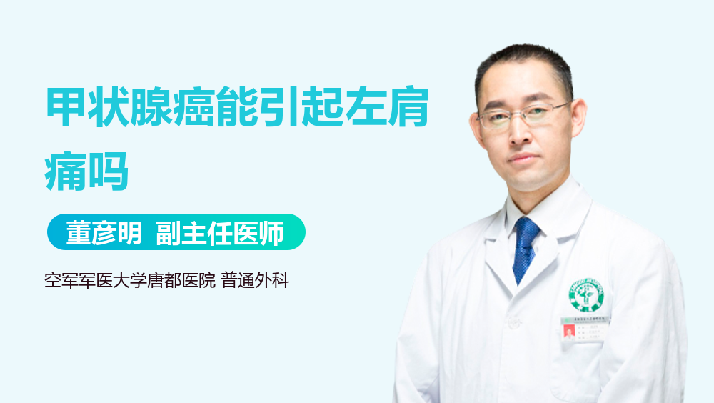 甲状腺癌能引起左肩痛吗