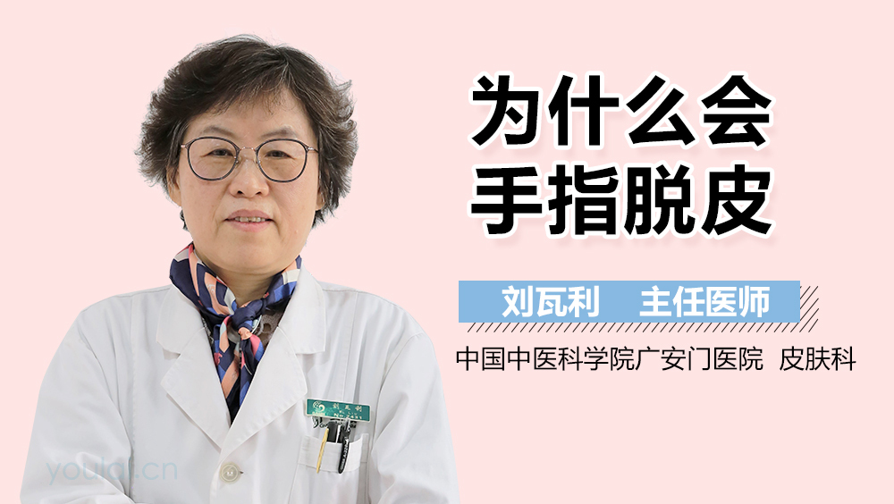 为什么会手指脱皮