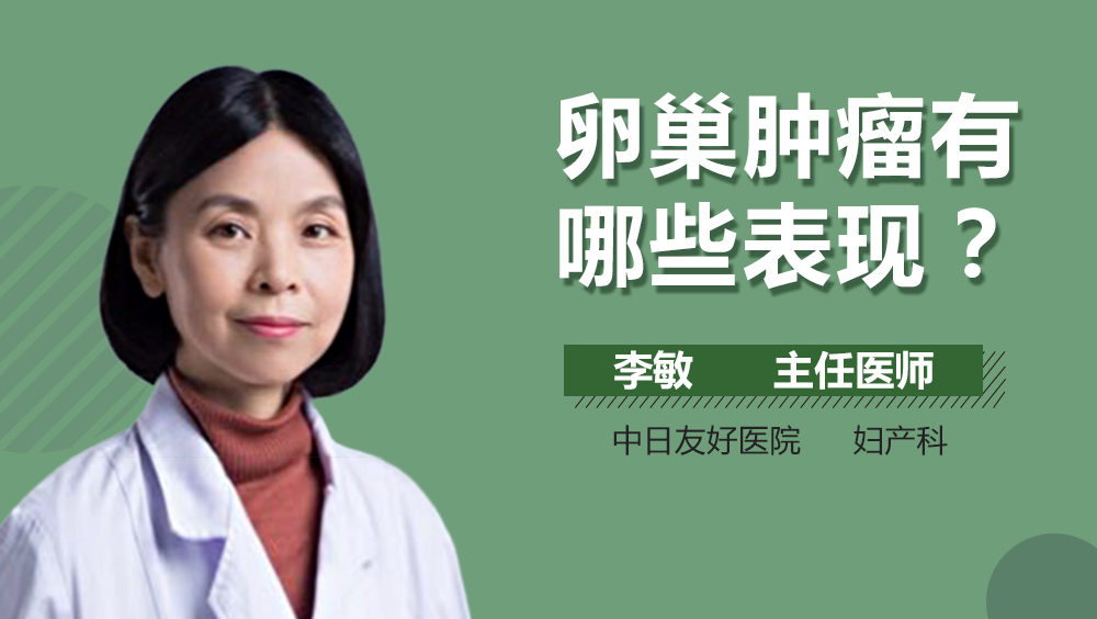 卵巢肿瘤有哪些表现