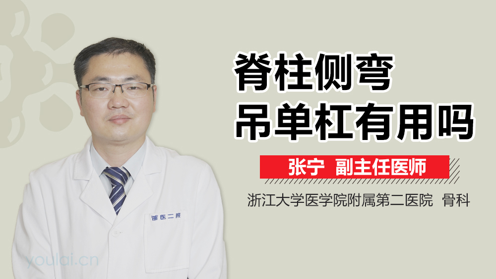 脊柱侧弯吊单杠有用吗