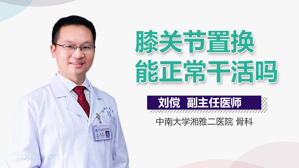 膝关节置换能正常干活吗