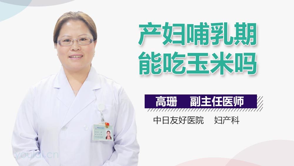 产妇哺乳期能吃玉米吗