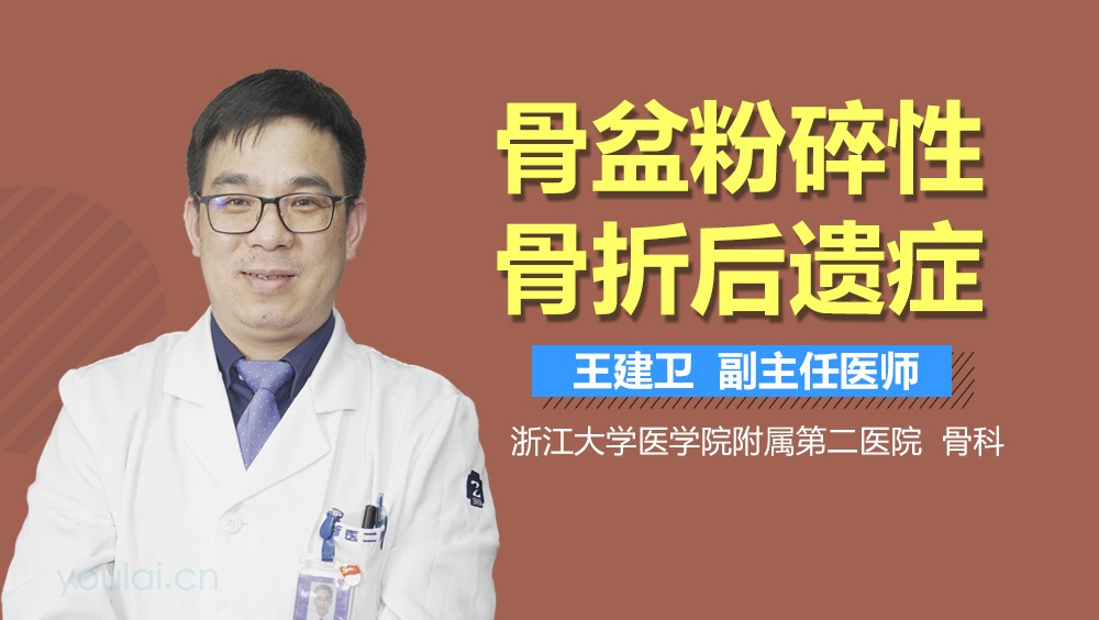 骨盆粉碎性骨折后遗症