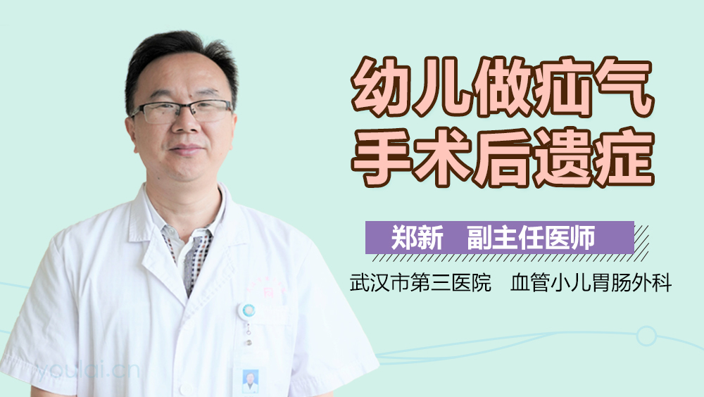 幼儿做疝气手术后遗症