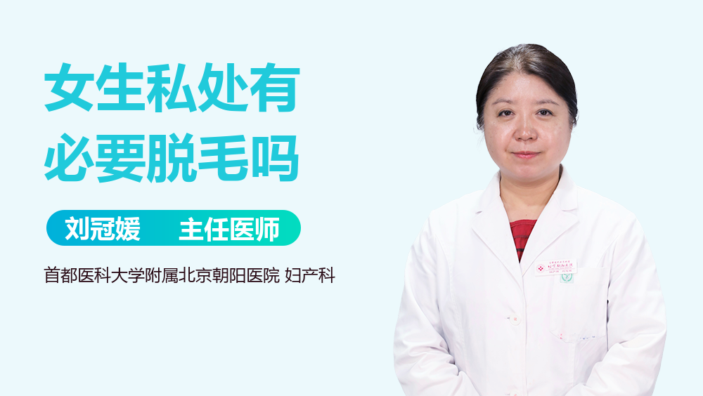 女生私处有必要脱毛吗