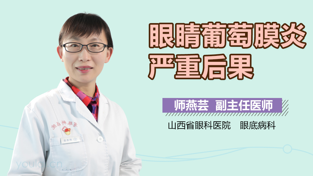 眼睛葡萄膜炎严重后果