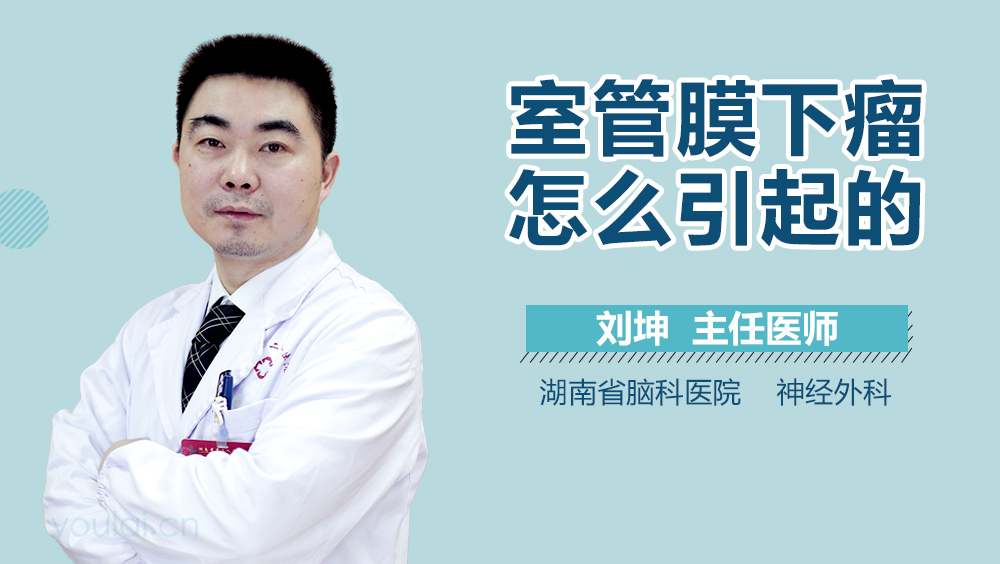 室管膜下瘤怎么引起的